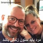 مرد باید ستون زندگی باشد