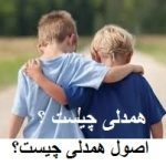 همدلی چیست ؟