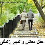 عقل معاش و تدبیر زندگی