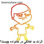 اثرات بد اخلاقی در خانواده چیست؟