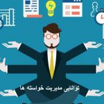 توانایی مدیریت خواسته ها