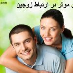 عوامل موثر در ارتباط زوجین