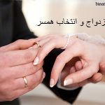 ازدواج و انتخاب همسر