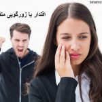 اقتدار با زورگویی متفاوت است