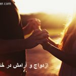 ازدواج و آرامش در خانواده