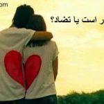شباهت مهمتر است یا تضاد؟