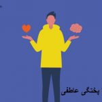 بلوغ یا پختگی عاطفی