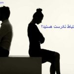 آیا درگیر ارتباط نادرست هستید؟