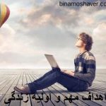اهداف مهم و اولیه زندگی
