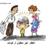 انتظار غیر معقول از کودک