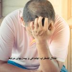 اختلال اضطراب اجتماعی و بیماریهای مرتبط