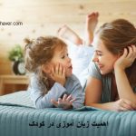 اهمیت زبان آموزی در کودک