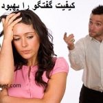 كيفيت گفتگو را بهبود بخشيد
