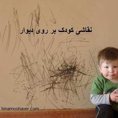 نقاشی کودک بر روی دیوار