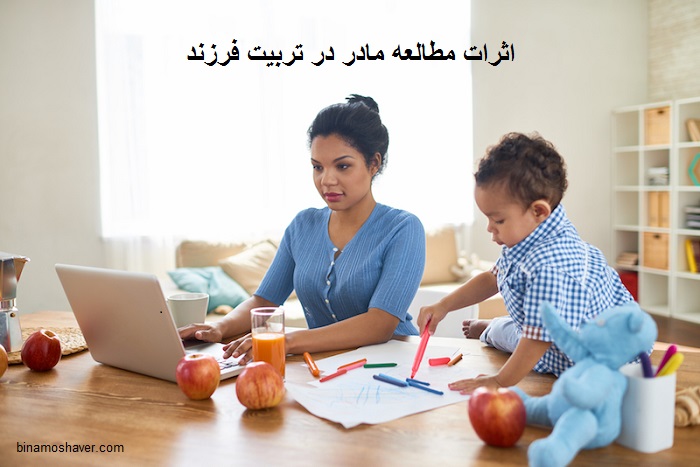 اثرات مطالعه مادر در تربیت فرزند